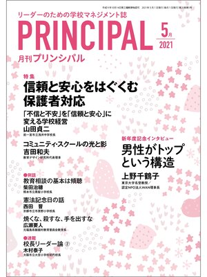 cover image of 月刊プリンシパル: 2021年5月号